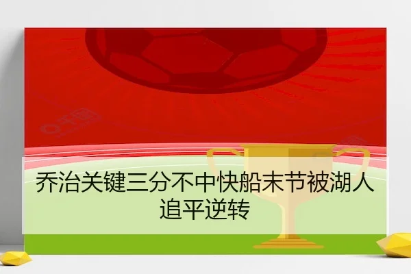 乔治关键三分不中快船末节被湖人追平逆转